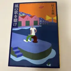 風の歌を聴け