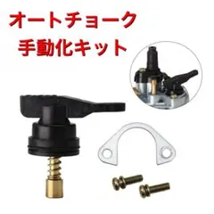 オートチョーク 手動化キット 手動式 キャブレター ホンダ DIO ディオのサムネイル