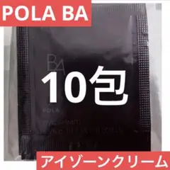 【POLA】BA アイゾーンクリーム　サンプル10包　★まとめ売り大歓迎