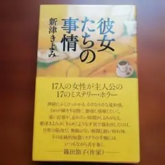 彼女たちの事情 新津きよみ NHK出版 初版 帯付