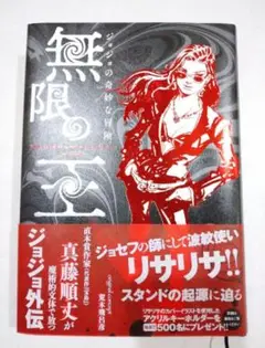 ジョジョの奇妙な冒険 無限の王 美品