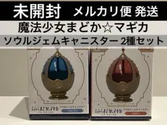 魔法少女まどか☆マギカ ソウルジェムキャニスター 2種 さやか 杏子 まどマギ