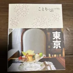 ことりっぷ co-Trip 東京