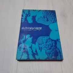 山羊の島の犯罪　ウーゴ•ベッティ戯曲集