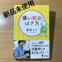 【新品未使用】痛い靴のはき方