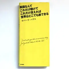 英語なんてこれだけ聴けてこれだけ言えれば世界はどこでも旅できる ロバート・ハリス