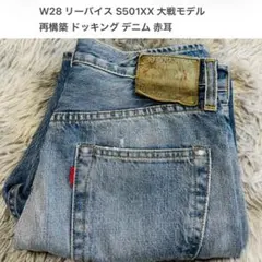 リーバイス 701xx シンチバック w31 復刻 ビックE 赤耳 1937 リーバイス 701xx シンチバック w31 復刻 ビックE 赤耳 1937 - メルカリ