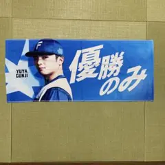 日本ハムファイターズ 郡司裕也 応援歌タオル 新品 - メルカリ