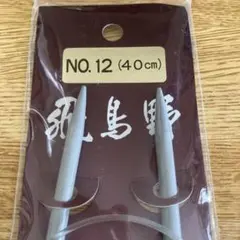 飛鳥野　NO.12 40cm グレー 輪針