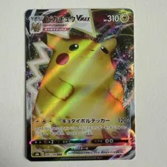 ピカチュウVMAX RRR S8b VMAXクライマックス 046/184