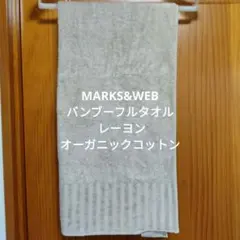 MARKS&WEB バンブーフルタオル レーヨン オーガニックコットンのサムネイル