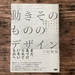 動きそのもののデザイン リサーチ・スルー・デザインによる運動共感の探究