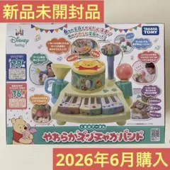 【新品未開封品】タカラトミー くまのプーさん やわらかズンチャカバンドのサムネイル