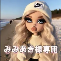 みみあき様専用♡