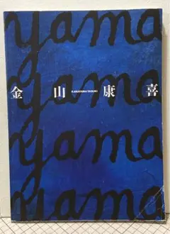 金山康喜　青のリリシズム