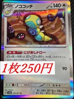 (残1)　1枚250円　ノコッチ　057/071　にげあしドロー