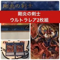 【遊戯王】剛炎の剣士　2枚組　ウルトラレア19PP-JP001