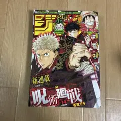 少年ジャンプ　2018 14号　呪術廻戦新連載