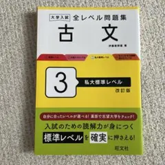 旺文社 大学入試全レベル問題集 古文 3 私大標準レベル 未使用に近い