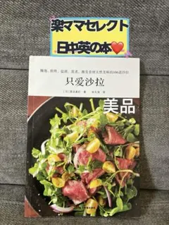 中国語　料理本　レシピ本　サラダ　渡辺真紀　只爱沙拉 家庭料理　健康レシピ　美品