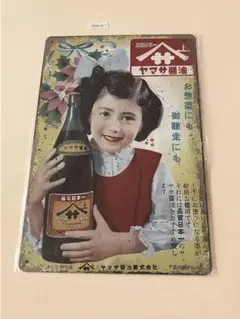 ヤマサ醤油 ブリキ看板 インテリア雑貨 昭和レトロ