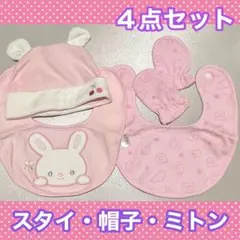 【4点セット】ニシキ ベビー ピンク スタイ ミトン 帽子 うさぎ ウサギ 動物