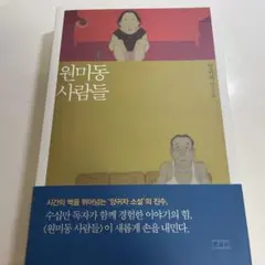 원미동 사람들 양귀자 연작소설
