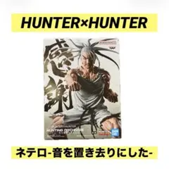 HUNTER×HUNTER ネテロ-音を置き去りにした- フィギュア