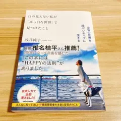 目の見えない私が「見えた世界」で見つけたこと