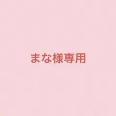 まな様専用　米肌　肌潤美白化粧水　肌潤クリーム　石鹸　マイハダ