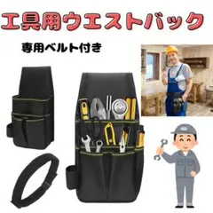 工具用腰袋　専用ベルト付き　ブラック　ウエストバック　工具袋　電工　工具ホルダー