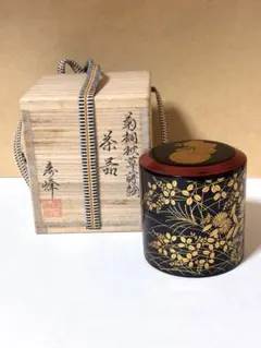 二代目 金蒲 高橋朝也作 桜蒔絵 雪吹 輪島塗 薄茶器 茶道具 V985A2