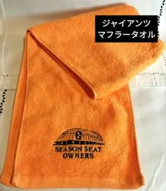 快勝ジャイアンツ ♡マフラータオル