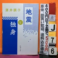 地震と独身 酒井順子 新潮文庫　2011年震災後　あまり聞こえてこない独身者の声