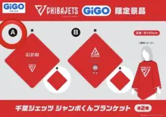 千葉ジェッツ ジャンボくんブランケット 約140cm