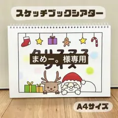 【完成品】 まめ－。様専用　保育教材　スケッチブックシアター