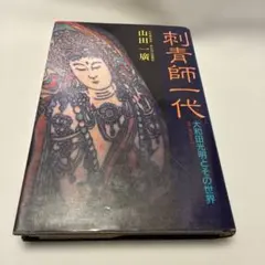 希少 写真集 彫長 刺青集 匠 TATTOO OF HORICHO TAKUMI - メルカリ