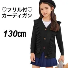 カーディガン ブラック　130㎝　制服セーター ガールズ 無地 長袖 卒園　入学