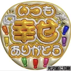 【光沢紙に印刷・メタル・いつも幸せJUMP黄色】ぷっくりうちわ文字　ファンサ団扇