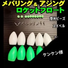 ケンケン様 メバリング アジング フロート ウキ 合計20個 遠投 飛ばし 4g