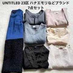 【豪華7点】UNTITLED 23区 ハナエモリ他 春まで着回せるブランドセット