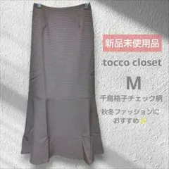 tocco closetトッコクローゼット マーメイド スカート 未使用 美品