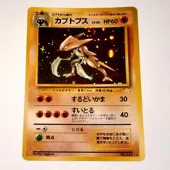 2026年最新】カブトプス 旧裏の人気アイテム - メルカリ