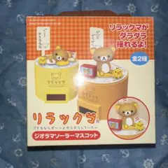 リラックマ／まくまくごはん／しましまエブリデイ／ソーラーマスコット／コリラックマ リラックマ／まくまくごはん／しましまエブリデイ／ソーラー