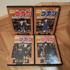 名探偵コナンDVDコレクション　1.2.3.5