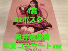 向井地美音　AKB48 春コン2026 チャンスくじ　B2ポスター　卒コンverのサムネイル