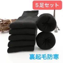 メンズソックス　裏起毛5足　無地　まるでこたつ　とにかく暖かい靴下　冷え性対策