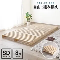 【新品】パレットベッド シングル 天然木 8枚セット　アウトレットのサムネイル