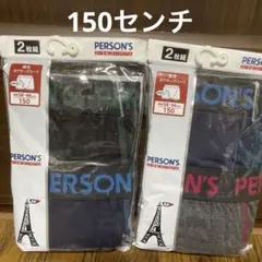 男児　PERSON'S ボクサーブリーフ　 150センチ×4
