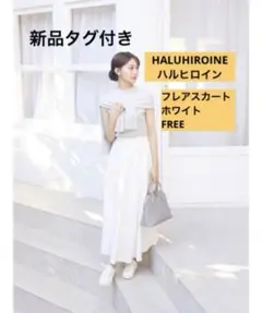【新品タグ付】HALUHIROINE ハルヒロイン フレアスカート ホワイト 白のサムネイル